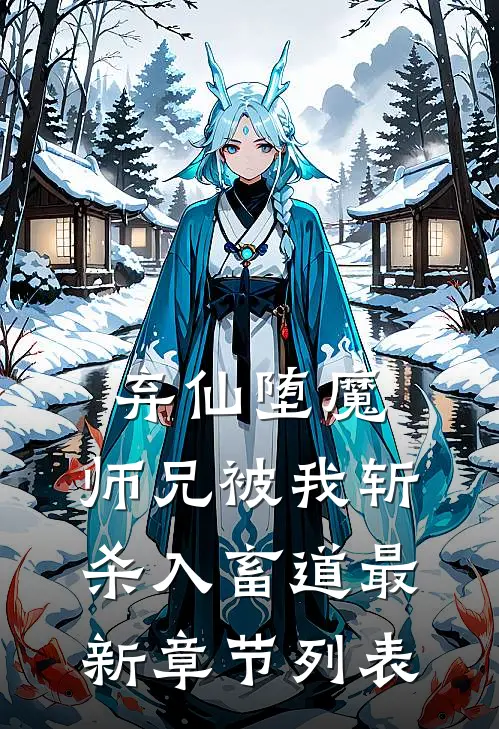 弃仙堕魔，师兄被我斩杀入畜道最新章节列表
