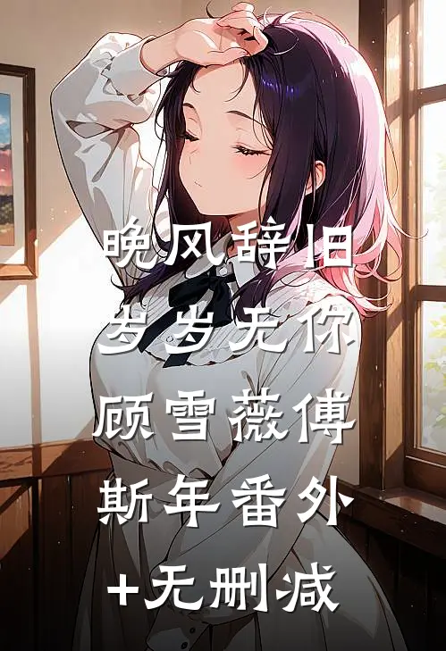 穿成王府小妾，我活到寿终正寝无删减