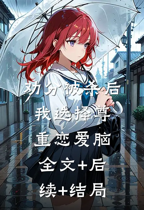 劝分被杀后，我选择尊重恋爱脑全文+后续+结局