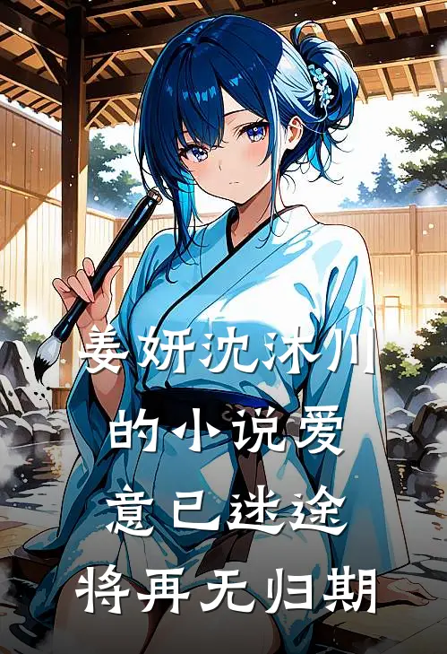 姜妍沈沐川的小说爱意已迷途，将再无归期