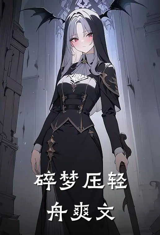 碎梦压轻舟爽文