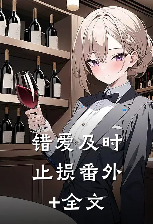 错爱及时止损(番外)+(全文)