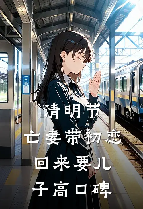 清明节，亡妻带初恋回来要儿子高口碑