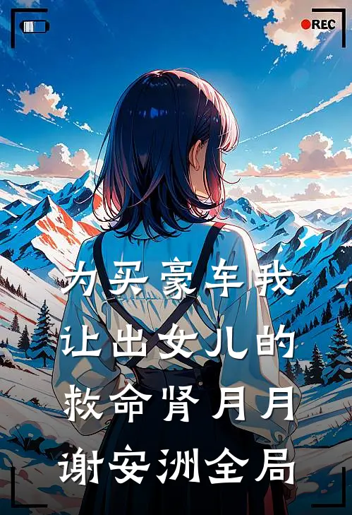 为买豪车我让出女儿的救命肾月月谢安洲全局