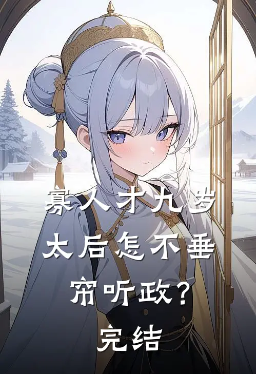 寡人才九岁，太后怎不垂帘听政？完结