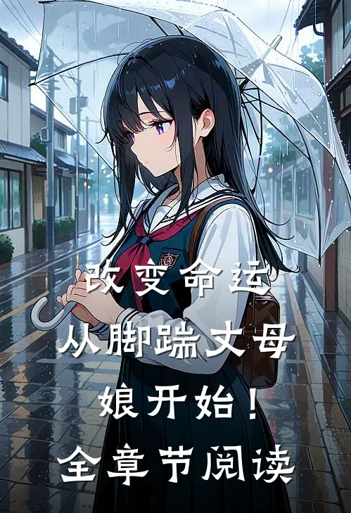 改变命运，从脚踹丈母娘开始！全章节阅读