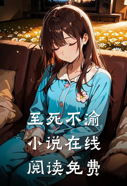 至死不渝小说在线阅读免费