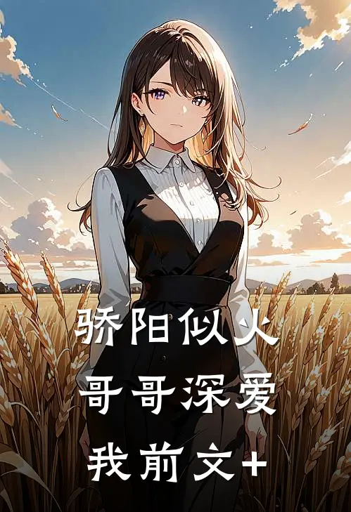 骄阳似火：哥哥深爱我前文+