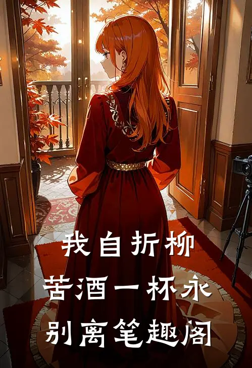 我自折柳，苦酒一杯永别离笔趣阁