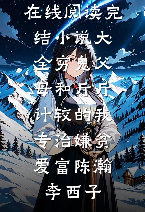 给哥哥换皮后，假死惩罚我的家人悔疯了后续+全文