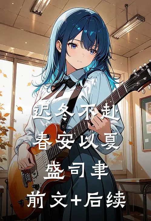 迟冬不赴春安以夏盛司聿:前文+后续