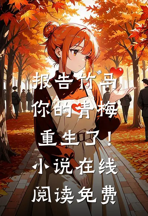 报告竹马：你的青梅重生了！小说在线阅读免费
