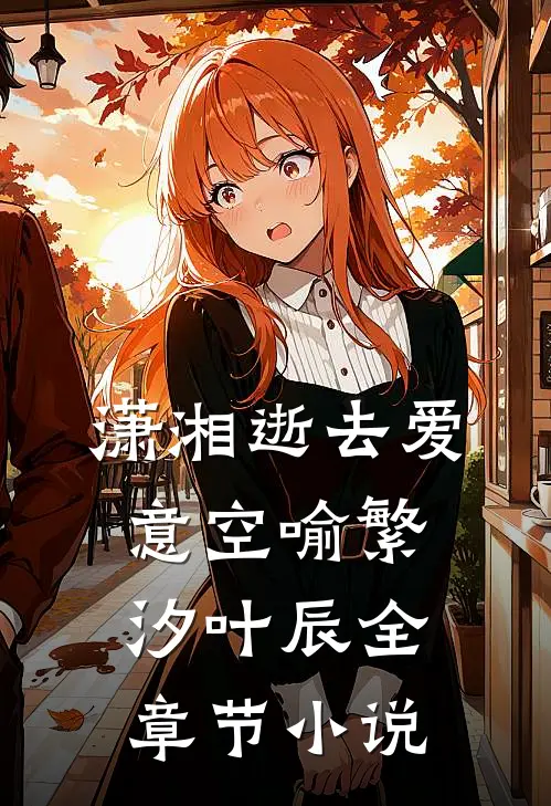 潇湘逝去爱意空喻繁汐叶辰全章节小说