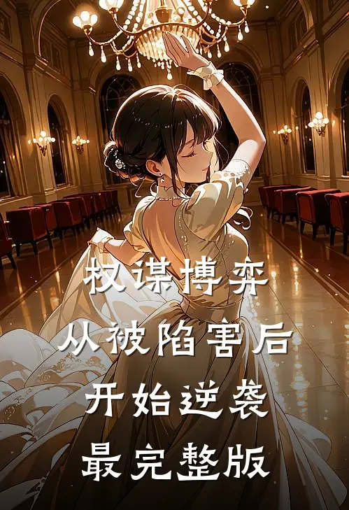 权谋博弈：从被陷害后开始逆袭最完整版