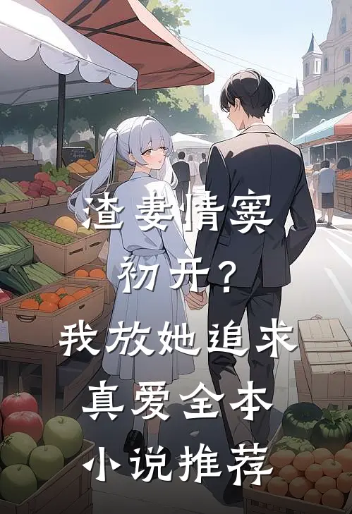 渣妻情窦初开？我放她追求真爱全本小说推荐