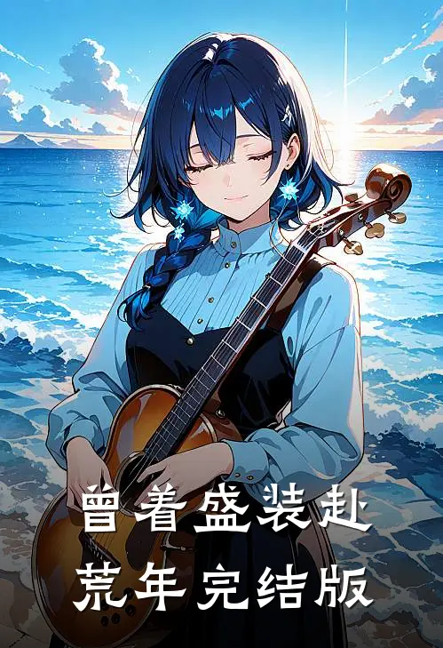 曾着盛装赴荒年完结版