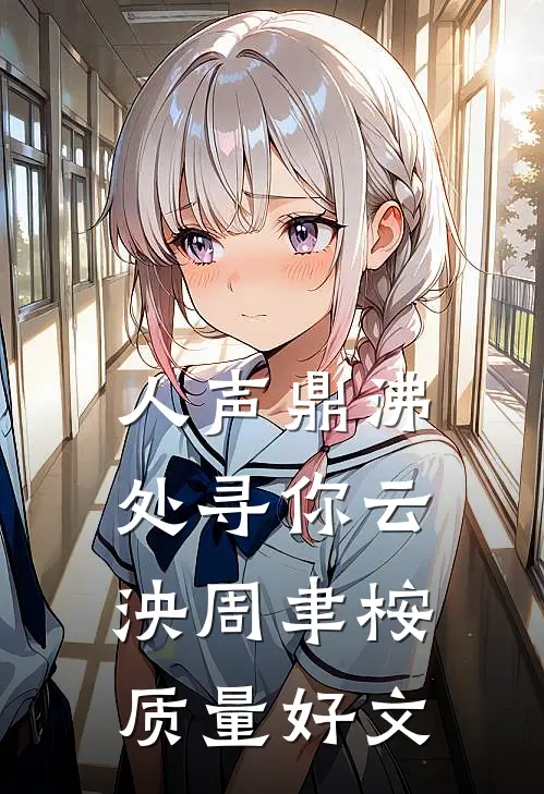 缱绻东风误花期江肆洛笙后续+全文