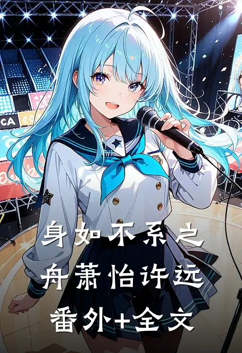 身如不系之舟萧怡许远(番外)+(全文)