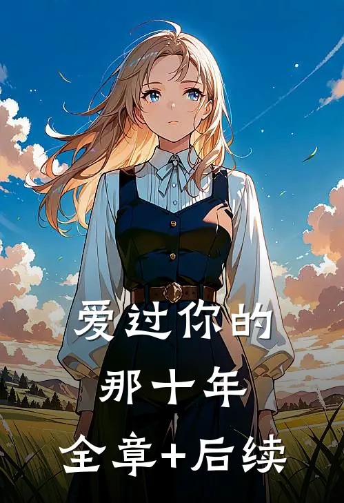 爱过你的那十年:全章+后续
