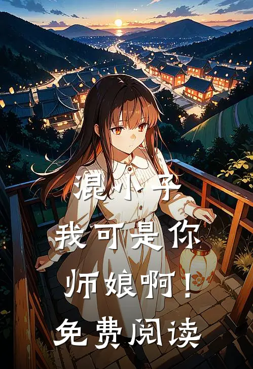 混小子，我可是你师娘啊！免费阅读