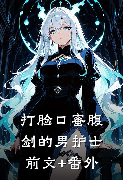 打脸口蜜腹剑的男护士前文+番外
