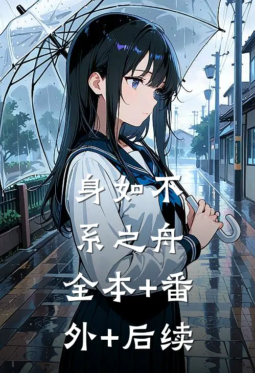 身如不系之舟:全本+番外+后续
