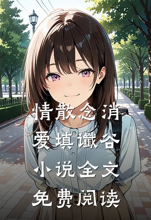 情散念消，爱填谶谷小说全文免费阅读