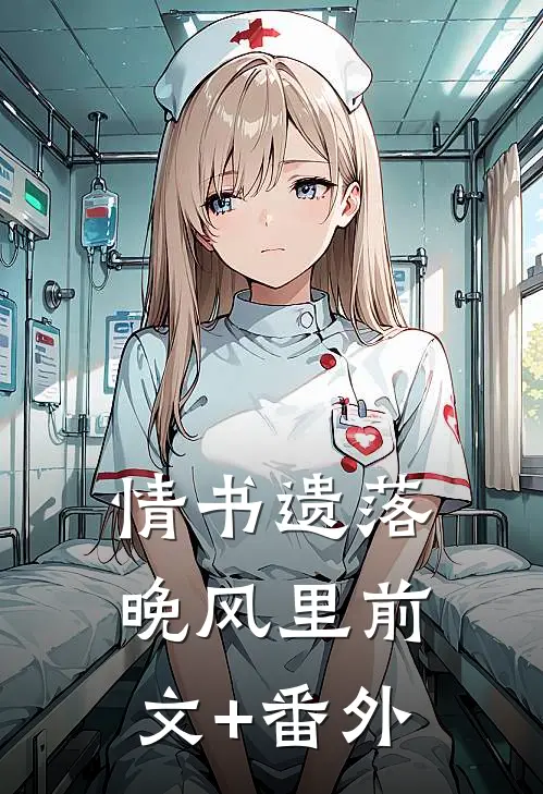 情书遗落晚风里前文+番外