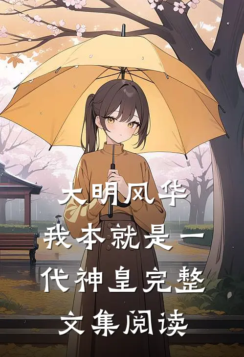 大明风华：我本就是一代神皇完整文集阅读