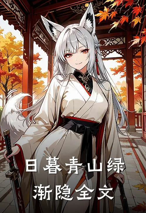 日暮青山绿渐隐全文