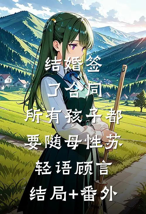 结婚签了合同，所有孩子都要随母性苏轻语顾言:结局+番外