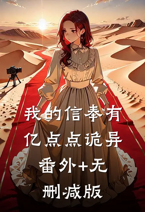 我的信奉有亿点点诡异:番外+无删减版