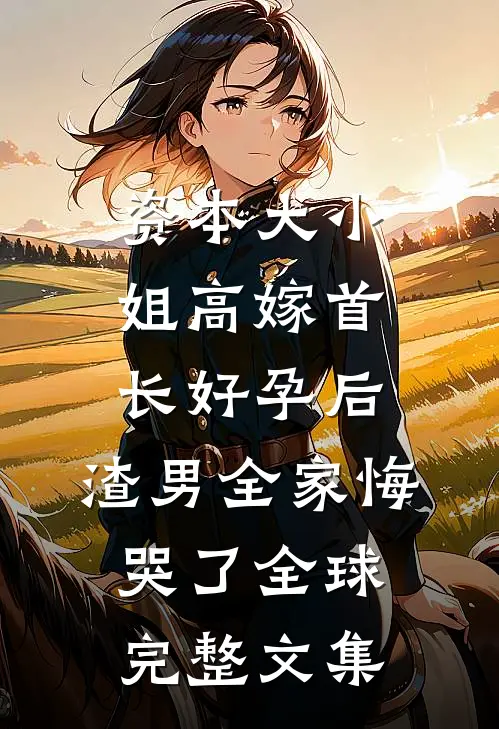 领导逼我手写五万字检讨，我辞职后董事长慌了连载