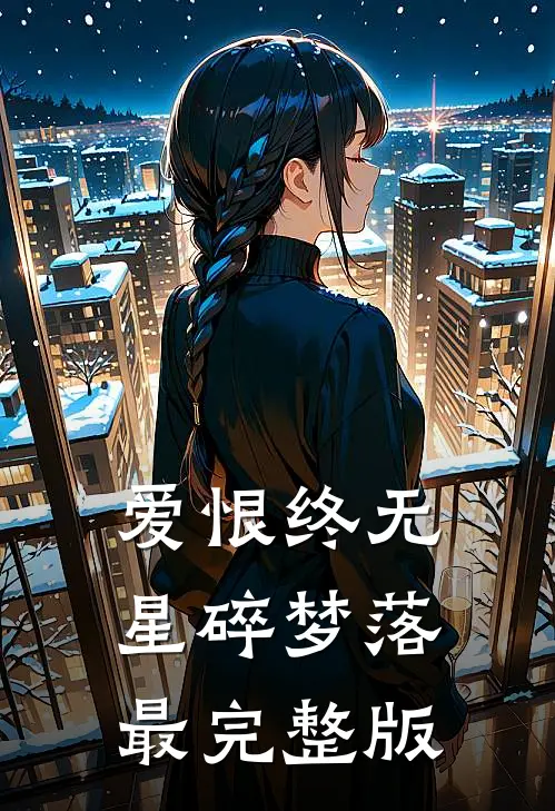 爱恨终无，星碎梦落最完整版