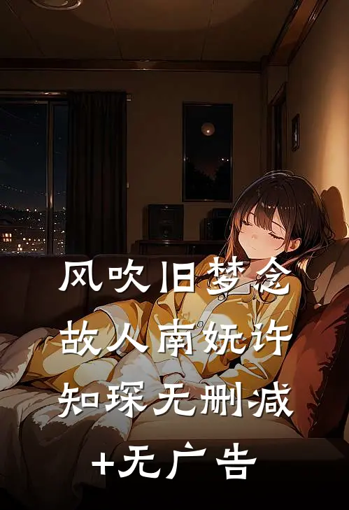 风声吹响了月亮精品篇