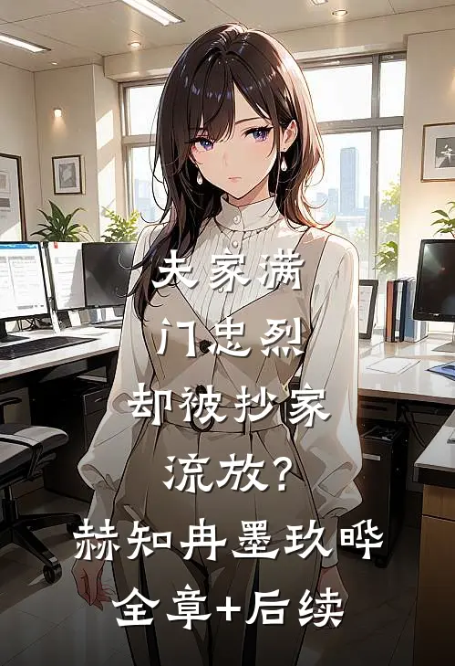 夫家满门忠烈，却被抄家流放？赫知冉墨玖晔:全章+后续