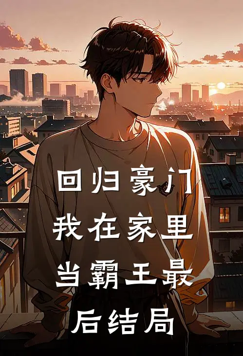 回归豪门，我在家里当霸王最后结局