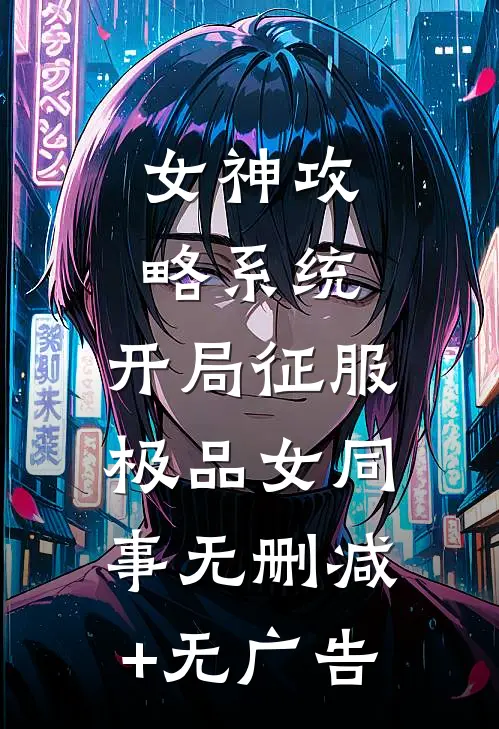 女神攻略系统：开局征服极品女同事无删减+无广告