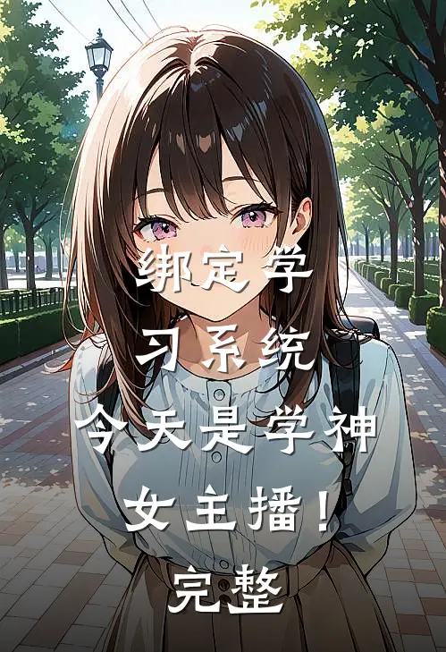 绑定学习系统，今天是学神女主播！完整