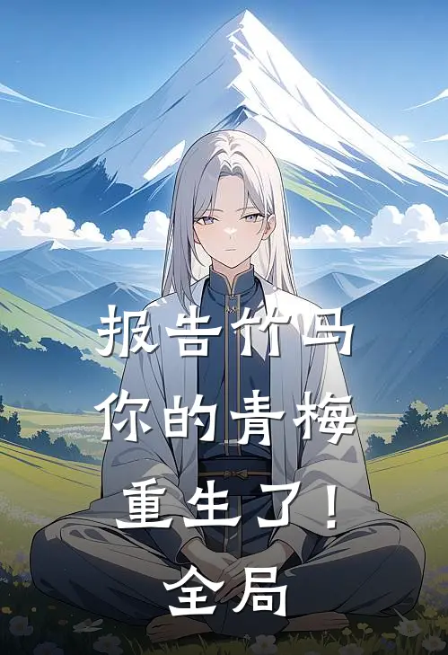 报告竹马：你的青梅重生了！全局