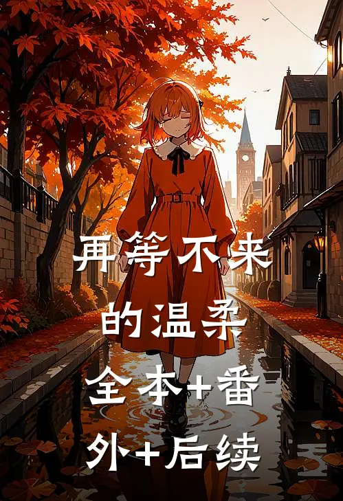 再等不来的温柔:全本+番外+后续