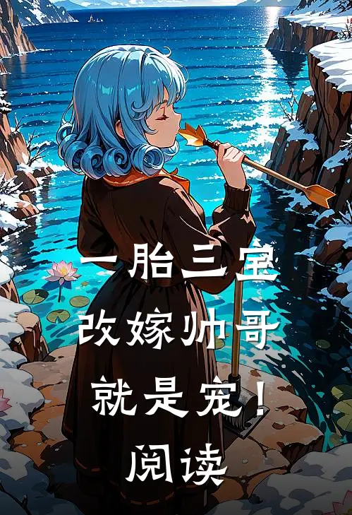 一胎三宝，改嫁帅哥就是宠！阅读