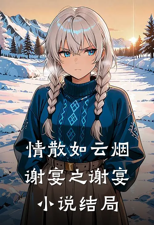 情散如云烟谢宴之谢宴小说结局