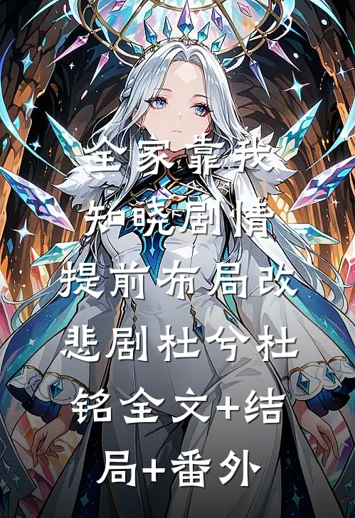 全家靠我知晓剧情，提前布局改悲剧杜兮杜铭全文+结局+番外