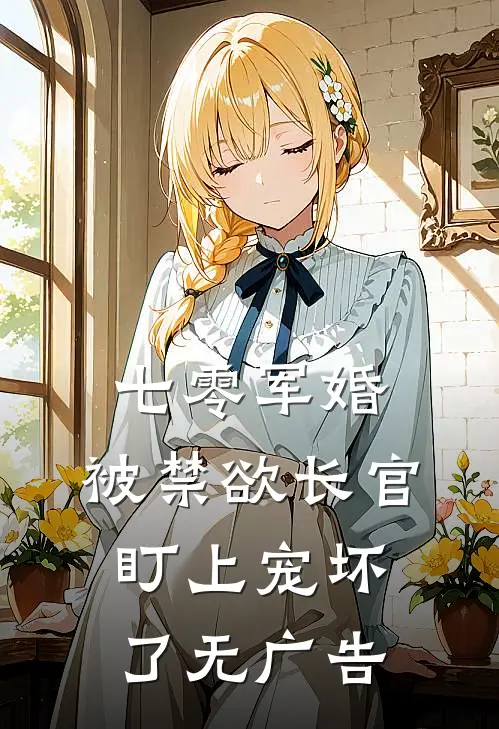 七零军婚：被禁欲长官盯上宠坏了无广告