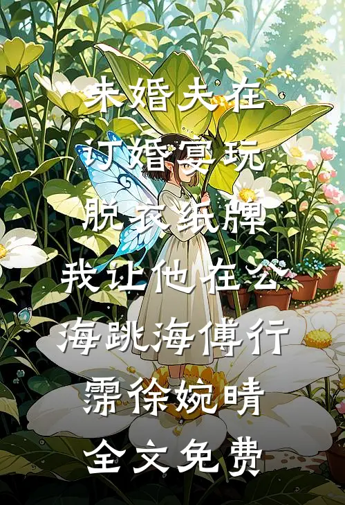 京圈太子爷装穷？我离婚了后续+完结