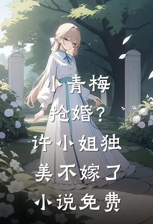 小青梅抢婚？许小姐独美不嫁了小说免费