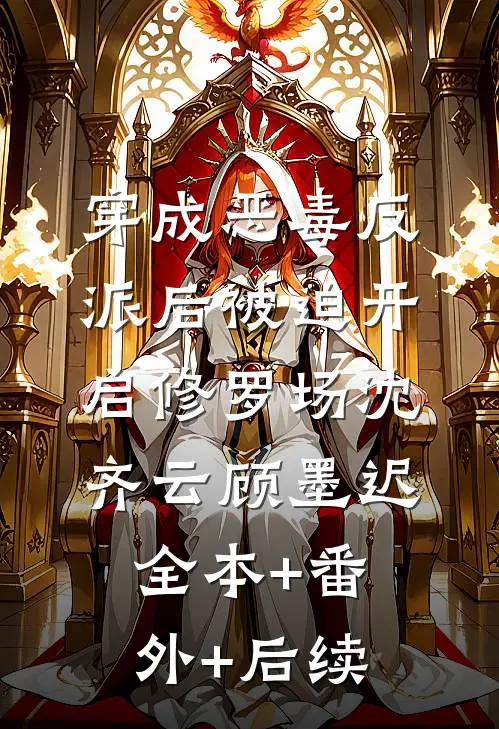 穿成恶毒反派后被迫开启修罗场沈齐云顾墨迟全本+番外+后续