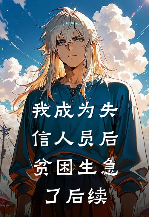 我成为失信人员后，贫困生急了后续