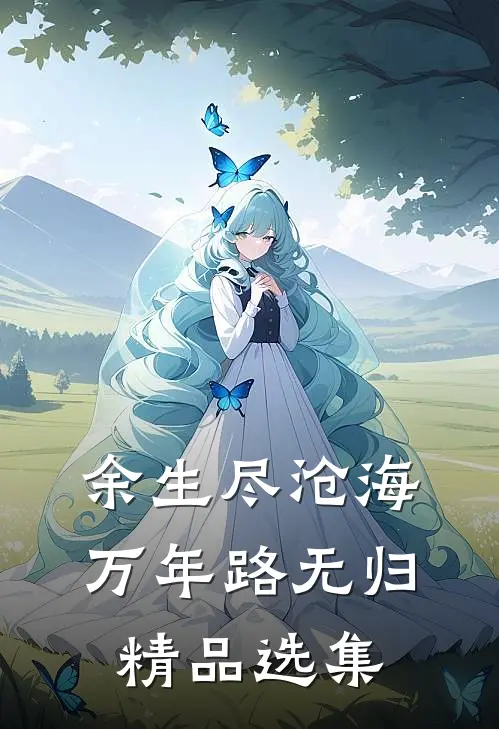 余生尽沧海，万年路无归精品选集